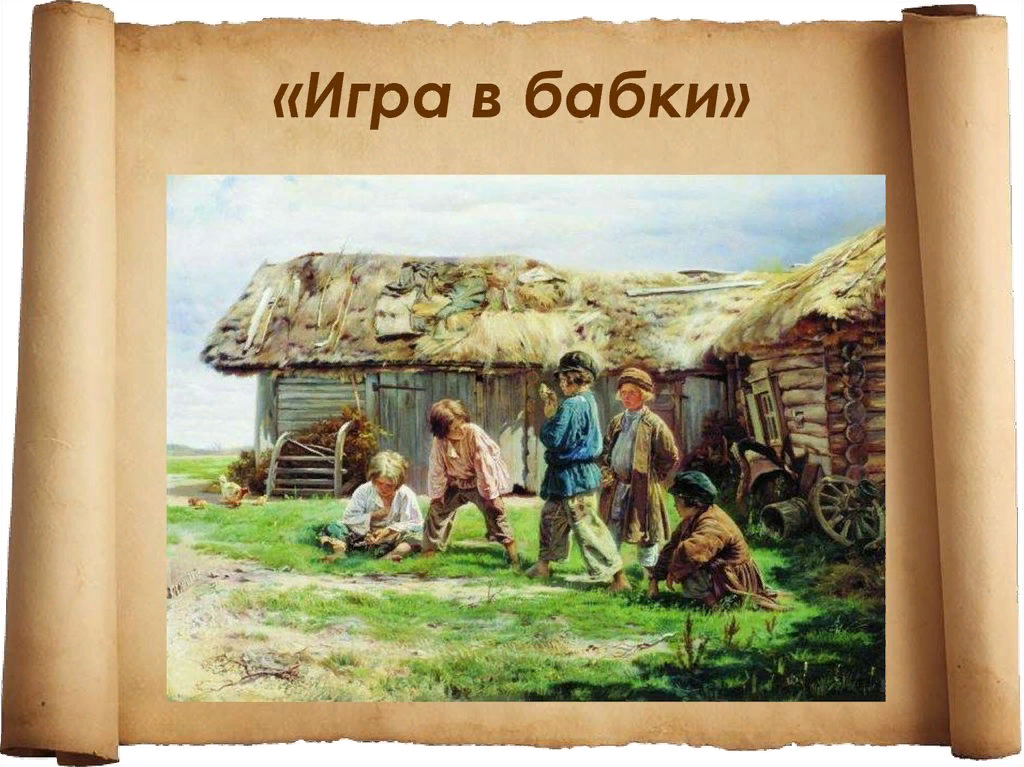 Игра в бабки картинки