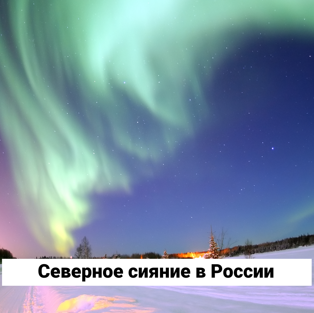 Северное сияние в спб 2022. Полюбуйтесь чарующими всполохами северного сияния б искупайтесь. Северное сияние воркута 2021. Полюбуйтесь чарующими всполохами северного сияния б искупайтесь. Полюбуйтесь чарующими всполохами северного сияния б искупайтесь.
