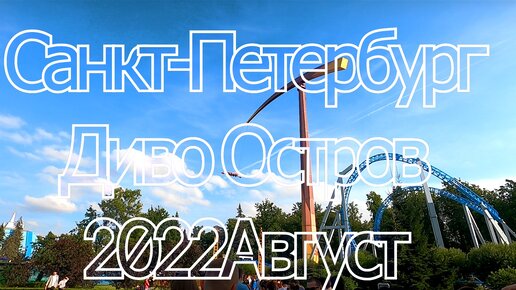 Диво Остров 2022. Санкт-Петербург. Видео от первого лица с сестрой! Обзор парка аттракционов. Часть 1.