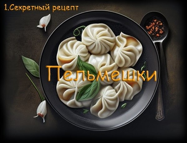 Пельмени