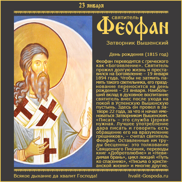 23 января – день рождения святителя Феофана, Затворника Вышенского (1815 год).