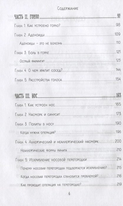 Оглавление книги Ксении Клименко "В лабиринтах уха, горла и носа. Скрытые механизмы работы, неочевидные взаимосвязи и полезные знания, которые помогут дотянуть до визита к врачу"