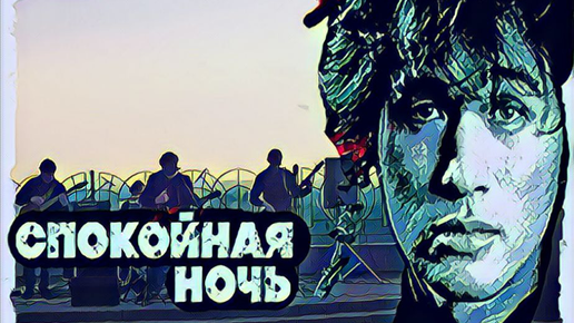 Спокойная ночь цой играть. Спокойная ночь Цой. Спокойная ночь Цой рукопись.
