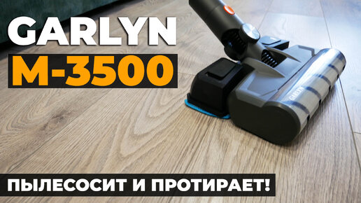 GARLYN M-3500: беспроводной пылесос для сухой и влажной уборки💦 ОБЗОР и ТЕСТ✅