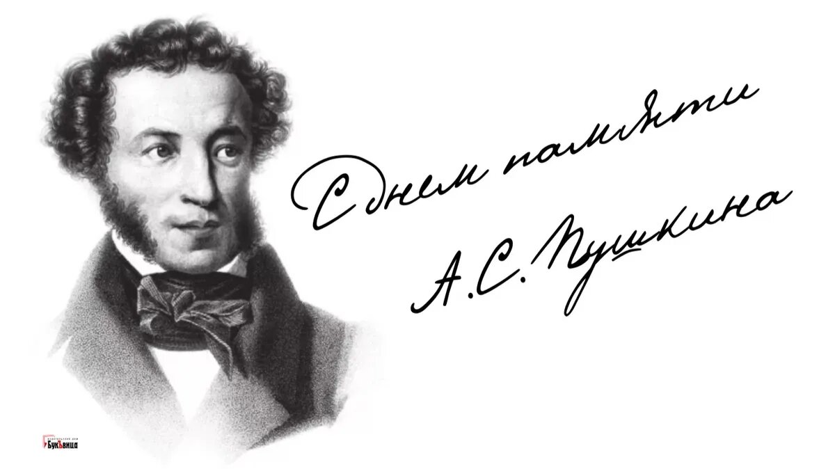 День памяти Пушкина