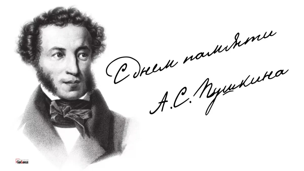 День памяти Пушкина