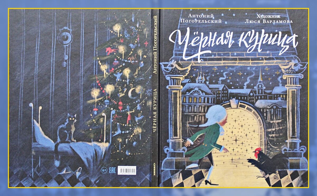 Обложка (переплетная крышка) книги А.Погорельского «Черная курица или Подземные жители».