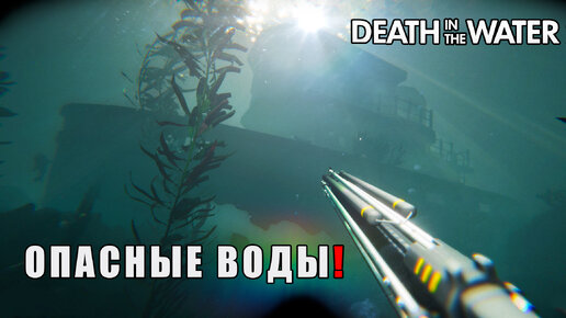 ОПАСНЫЕ ВОДЫ! Death in the Water 2 - ОБЗОР/ПРОХОЖДЕНИЕ! 🔥