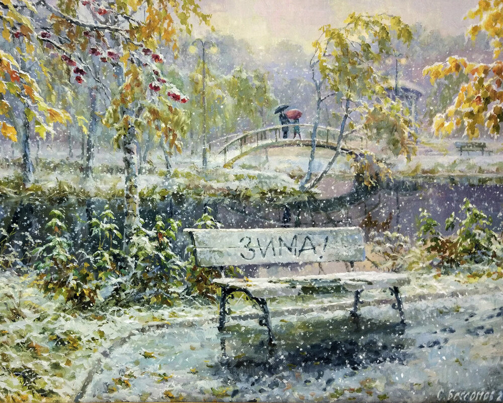 Сергей Бессонов "Снег и листья". Источник: https://www.artbessonov.ru/rabotu