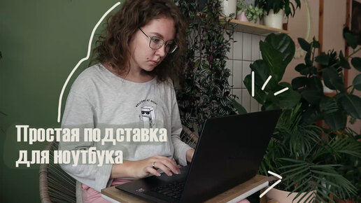 DIY Простая подставка под ноутбук своими руками