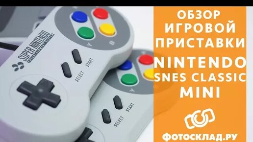 Nintendo SNES Classic Mini Обзор от Фотосклад.ру