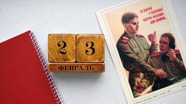    Календарь 23 февраля© Sputnik
