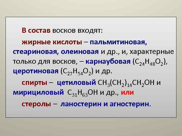 Кислота входящая в состав. Состав воска. Жирные кислоты пальмитиновая стеариновая олеиновая. Химический состав воска. Пальмитиновая кислота стеариновая кислота олеиновая кислота.