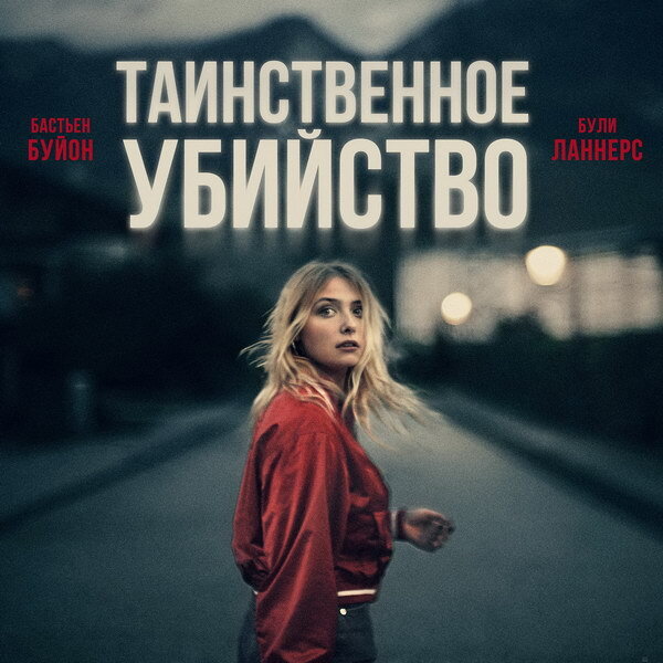     «Таинственное убийство» стало триумфатором «Сезара»