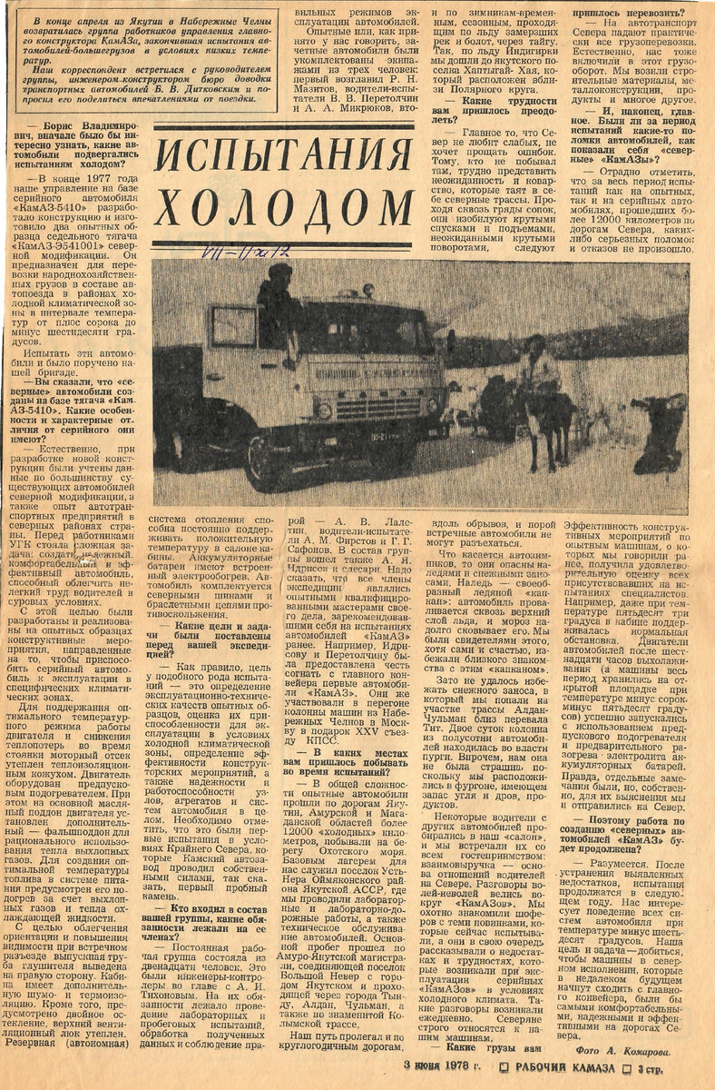 Читая старые газеты. О северных испытаниях автомобилей КАМАЗ в 1978 году. |  Музей КАМАЗа | Дзен