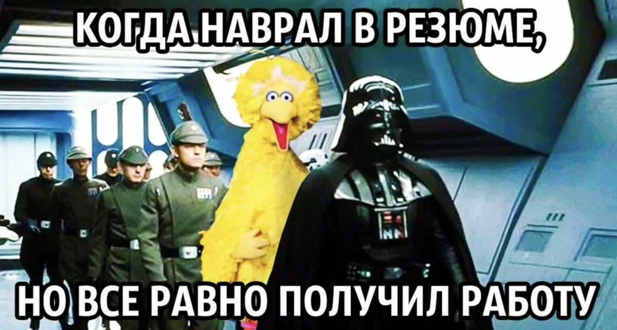 Все равно возьми. Когда наврал в резюме. Резюме Мем. Когда наврал на собеседовании. Когда наврал в резюме Мем