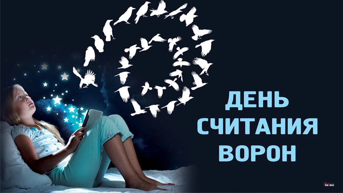 День считания ворон