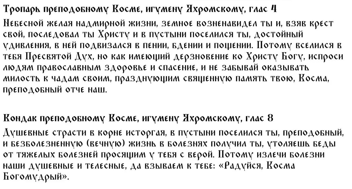 Тропарь и кондак Косме Яхромскому