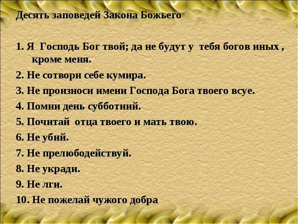 12 заповедей божьих на русском языке