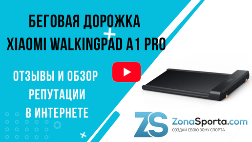 Беговая дорожка Xiaomi WalkingPad A1 Pro отзывы и обзор репутации в интернете