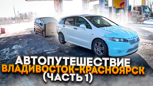 Перегон авто владивосток красноярск