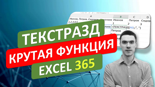 КРУТАЯ функция ТЕКСТРАЗД/TEXTSPLIT в Excel 365