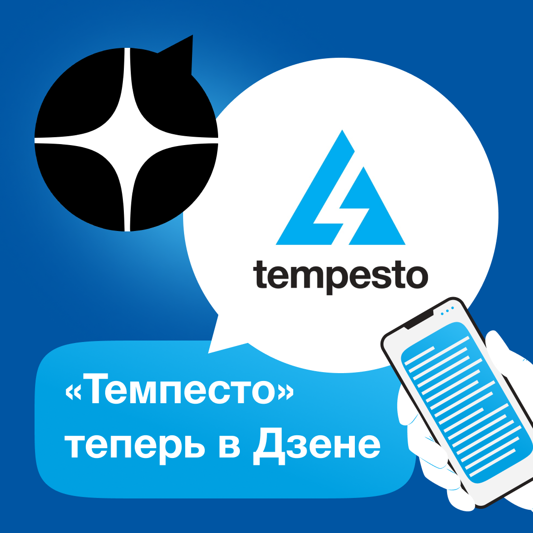Темпесто теперь в Дзене