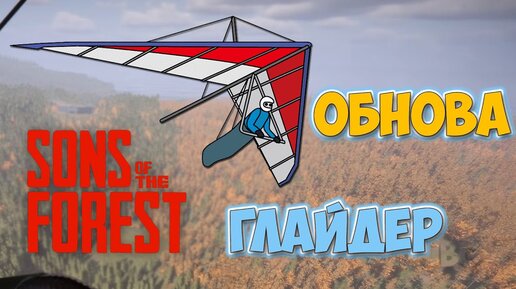 Sons of the Forest - ПЕРВОЕ ОБНОВЛЕНИЕ