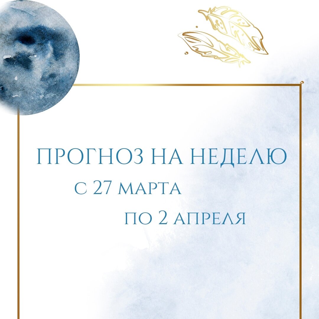 #астропрогноз #прогнознанеделю #прогноз_на_неделю