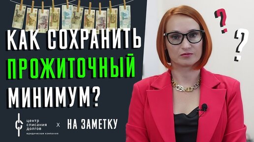 На заметку: как сохранить ПРОЖИТОЧНЫЙ МИНИМУМ?