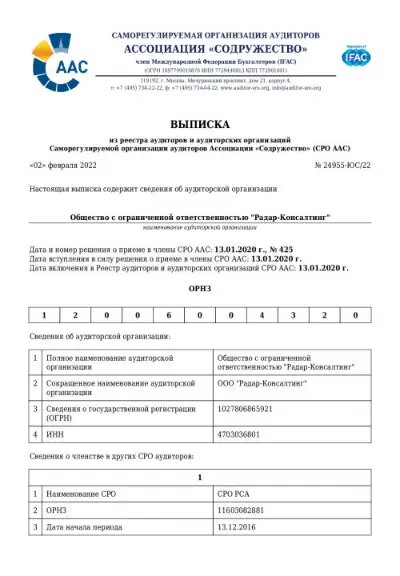 Так выглядит выписка из реестра СРО