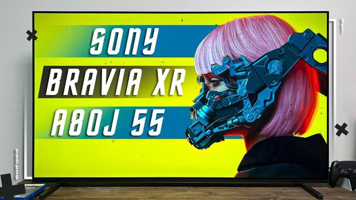 МОЙ ТЕЛЕВИЗОР ДЛЯ PS5🔥УМНЫЙ ТЕЛЕВИЗОР SONY BRAVIA XR A80J 55 ЧЕСТНЫЕ 10 bit