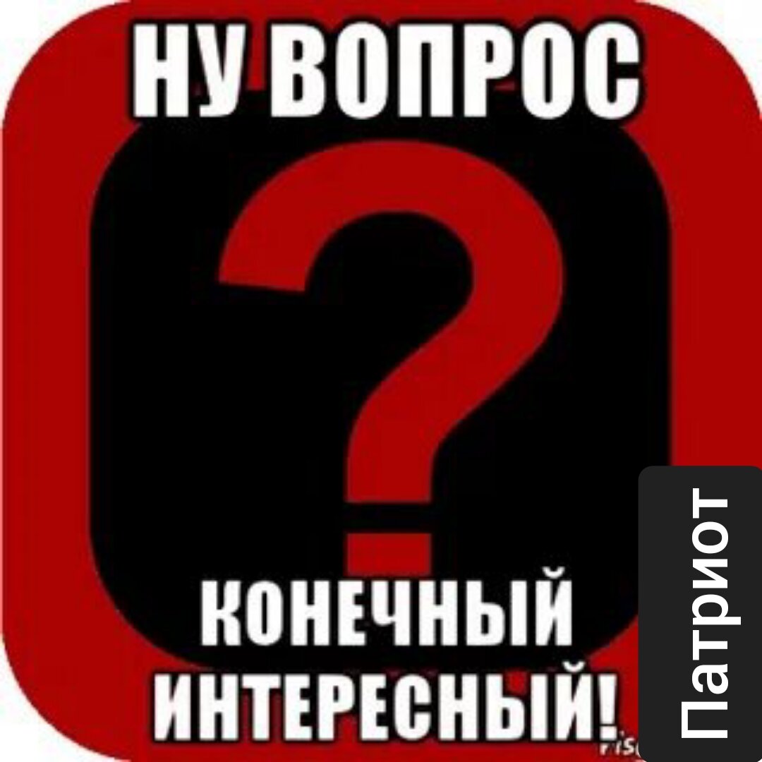 Вопрос конечно интересный картинки