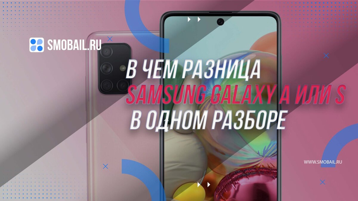 Samsung Galaxy A или S? Все различия в одном разборе | SMobail - Твой ...