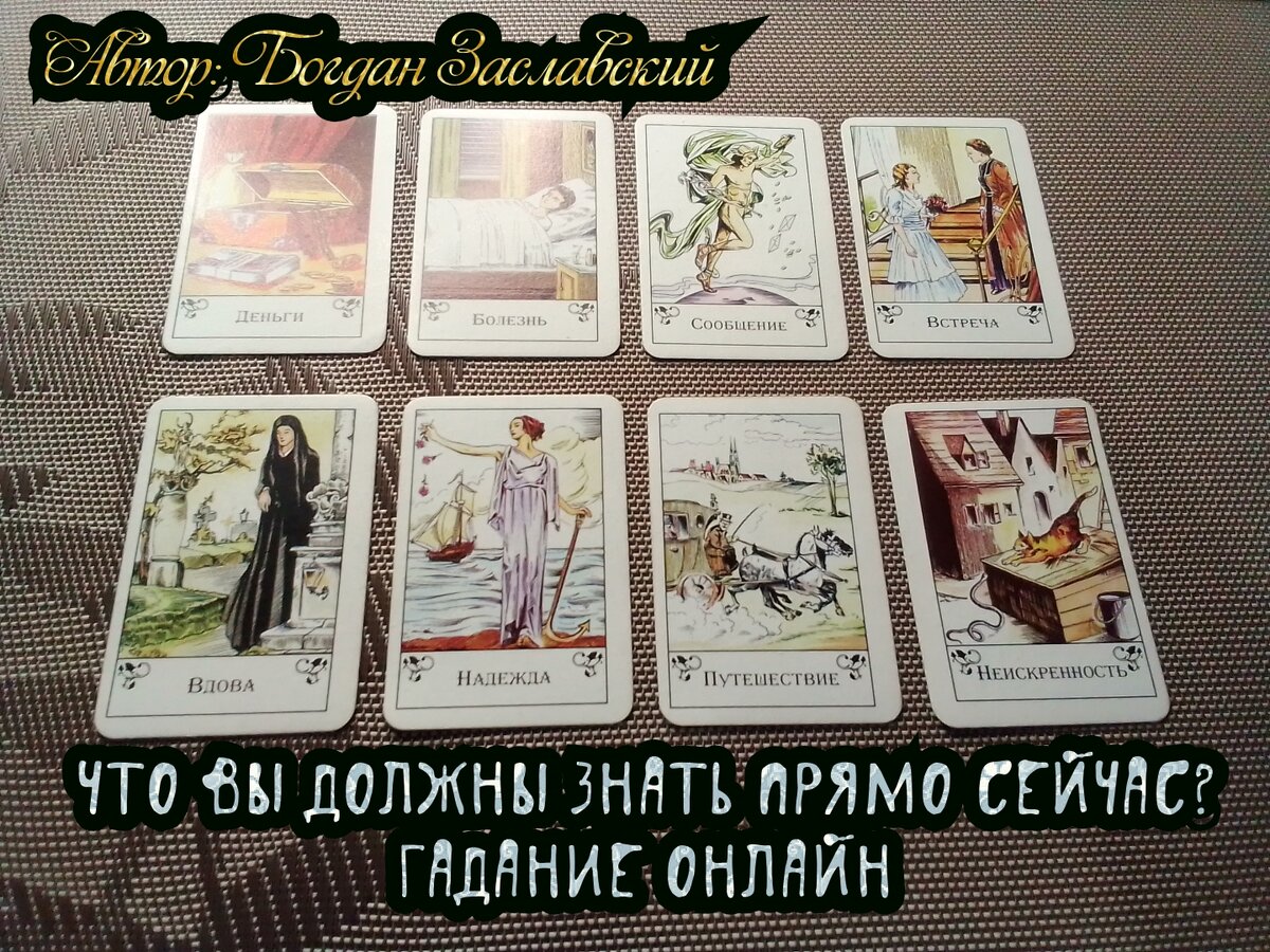 Гадание актуально в момент его просмотра.