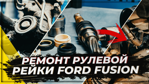Ремонт рулевой рейки на большом пробеге Ford Fusion