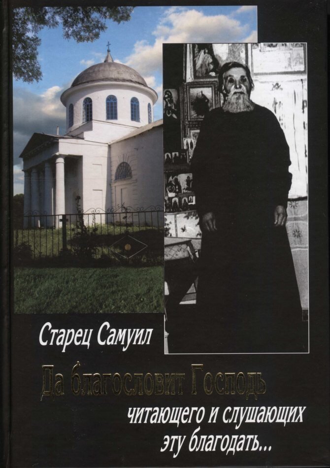 Книга "Старец Самуил. Да благословит Господь читающего и слушающих эту благодать..."