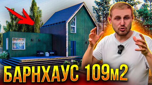 Необычный каркасный дом 109 кв.м. Строим Барнхаус со вторым светом и большой террасой.