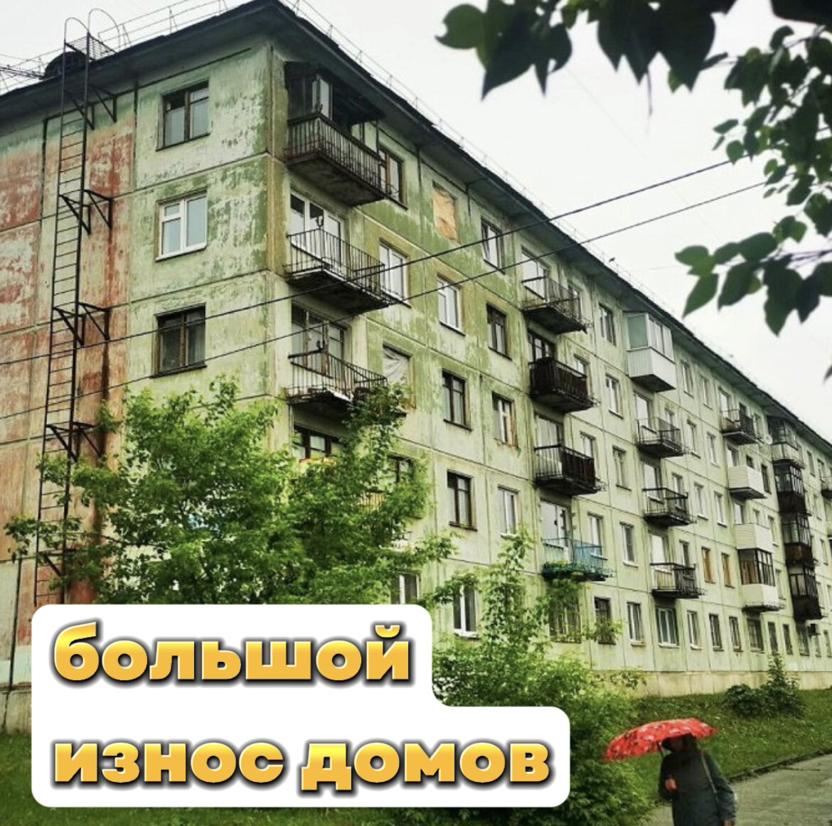 Старый жилой фонд