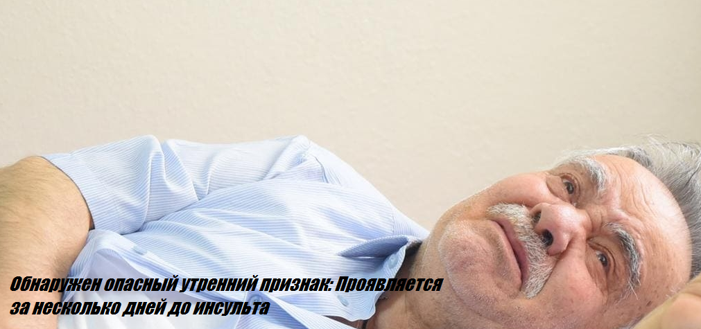 Обнаружен опасный утренний признак: Проявляется за несколько дней до инсульта