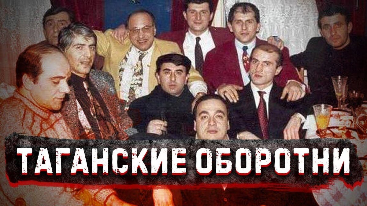 Как ликвидировали «Таганскую ОПГ» | Остров Истории | Дзен