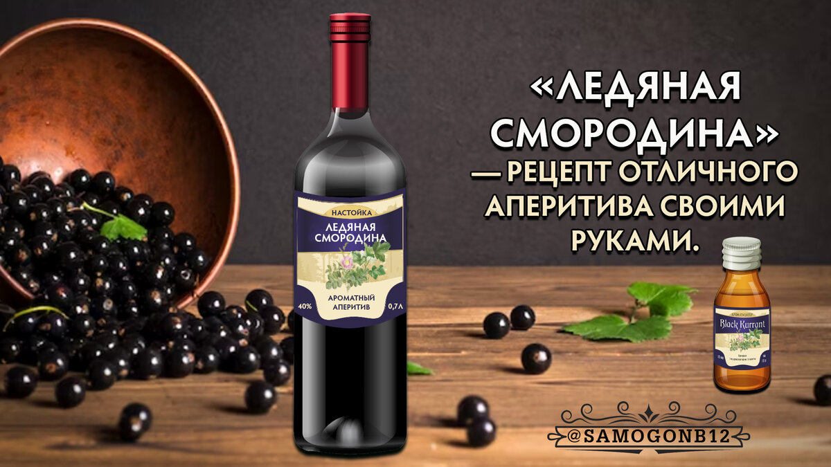 Ледяная смородина — рецепт отличного аперитива своими руками.