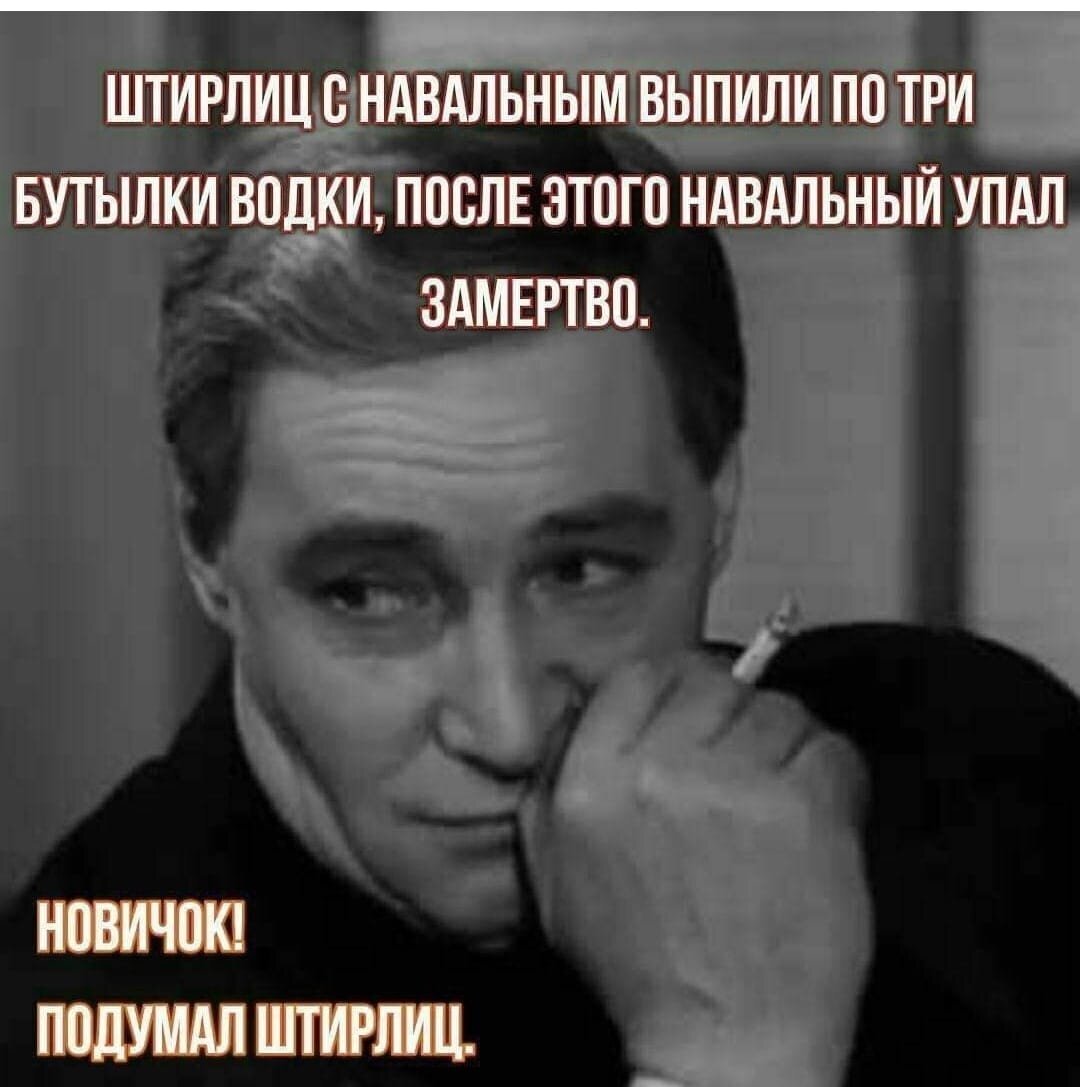 ТОП-50 лучших анекдотов про Штирлица. 50-летнему юбилею легендарного  советского телесериала «17 мгновений весны» посвящается | Белорус и Я | Дзен