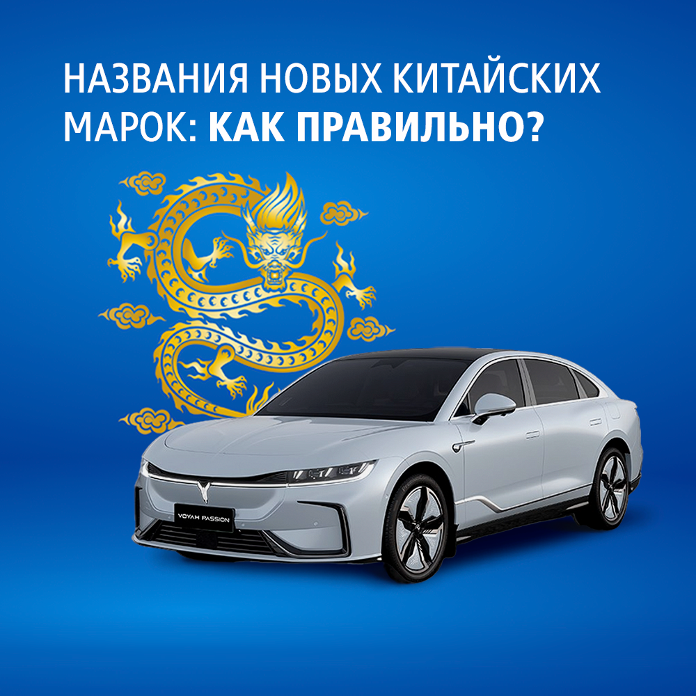 Названия китайских автомарок: как произносить правильно? | ВТБ Лизинг | Дзен