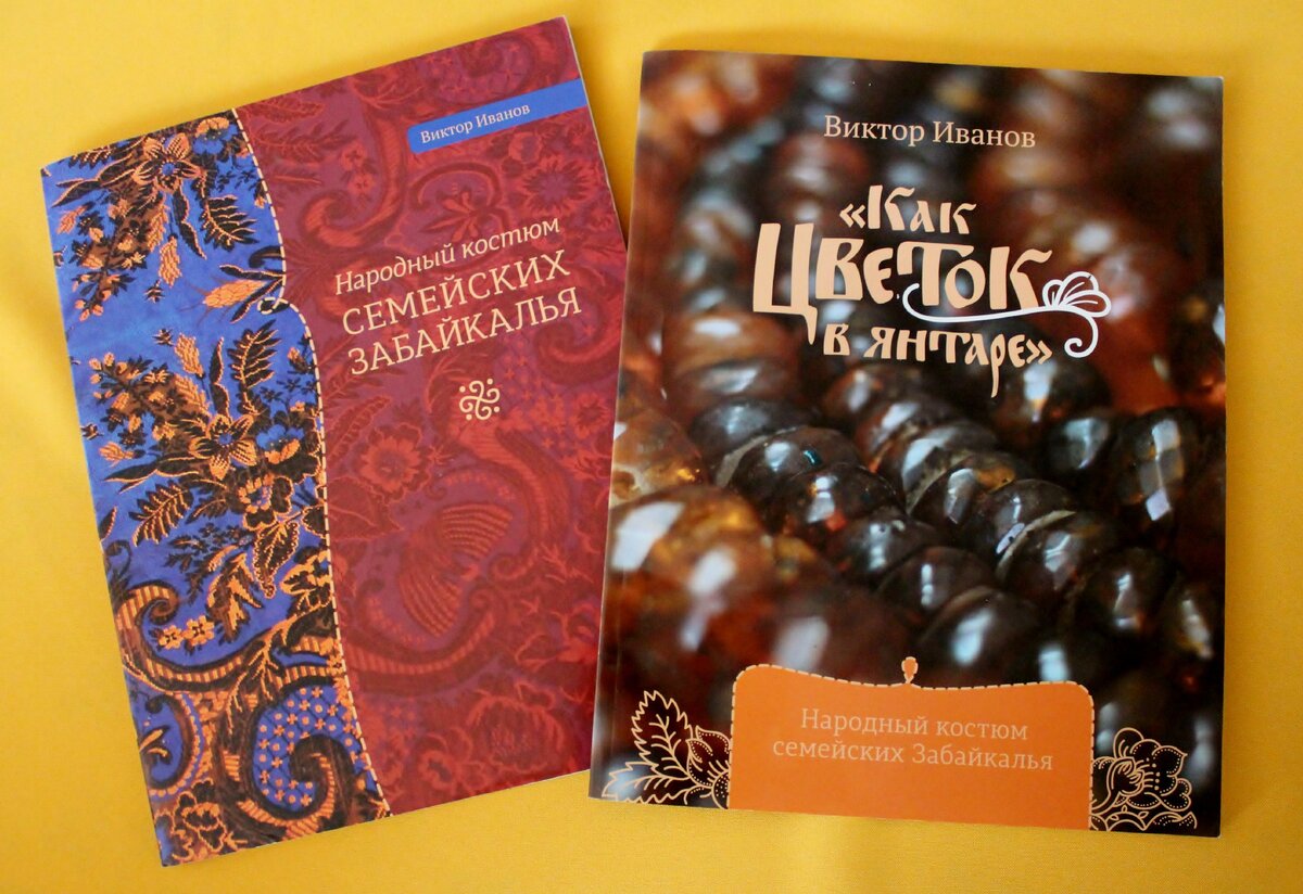  «Народный костюм семейских Забайкалья» - издание первое, вышло в 2015 г. «Как цветок в янтаре» - издание второе, дополненное и исправленное, вышло в свет в 2018 г. Изданы книги издательским домом ЭКОС (г. Улан-Удэ). Научный редактор: С.В.Васильева, д-р. ист.наук; рецензенты: С.В.Бураева, д-р. ист.наук; Т.Н.Гусейнова, канд. ист.наук. 