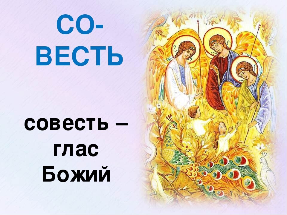 Проект совесть 4 класс орксэ