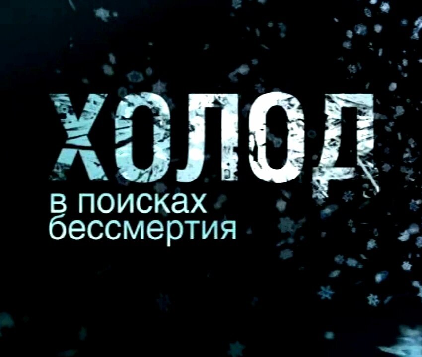 Документальный фильм "Холод" с участием Владимира Гребёнкина