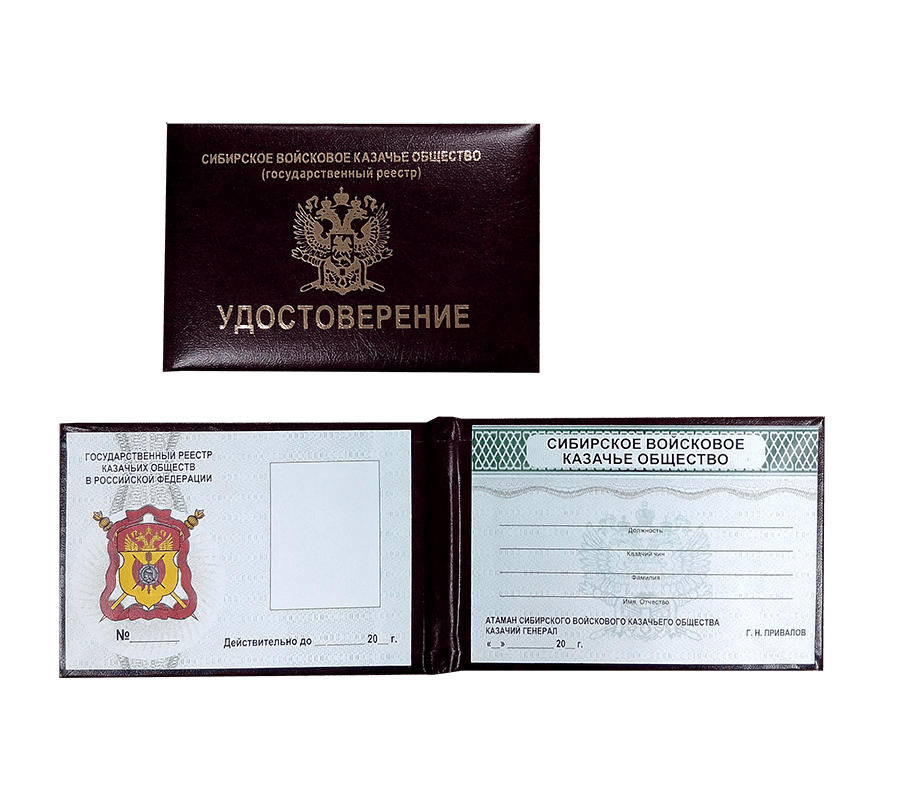 Удостоверение члена казачьего общества
