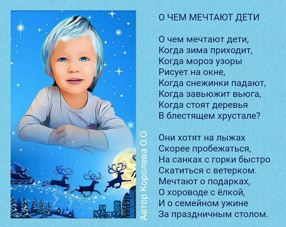 О ЧЕМ МЕЧТАЮТ ДЕТИ