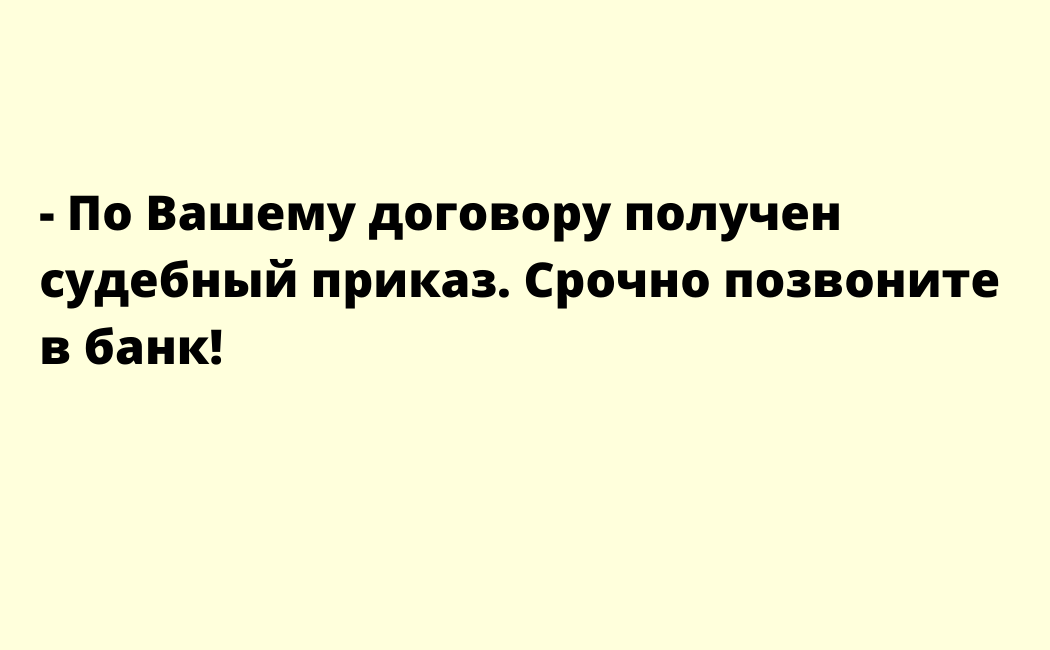Такие СМС любят слать. Где логика? Зачем звонить в банк, если уже есть судебный приказ?  100% введение в заблуждение.